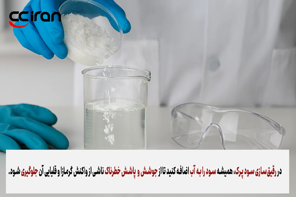 نکات ایمنی استفاده از سدیم هیدروکسید